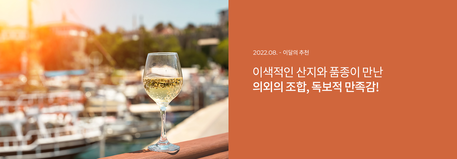이색적인 산지와 품종이 만난 의외의 조합