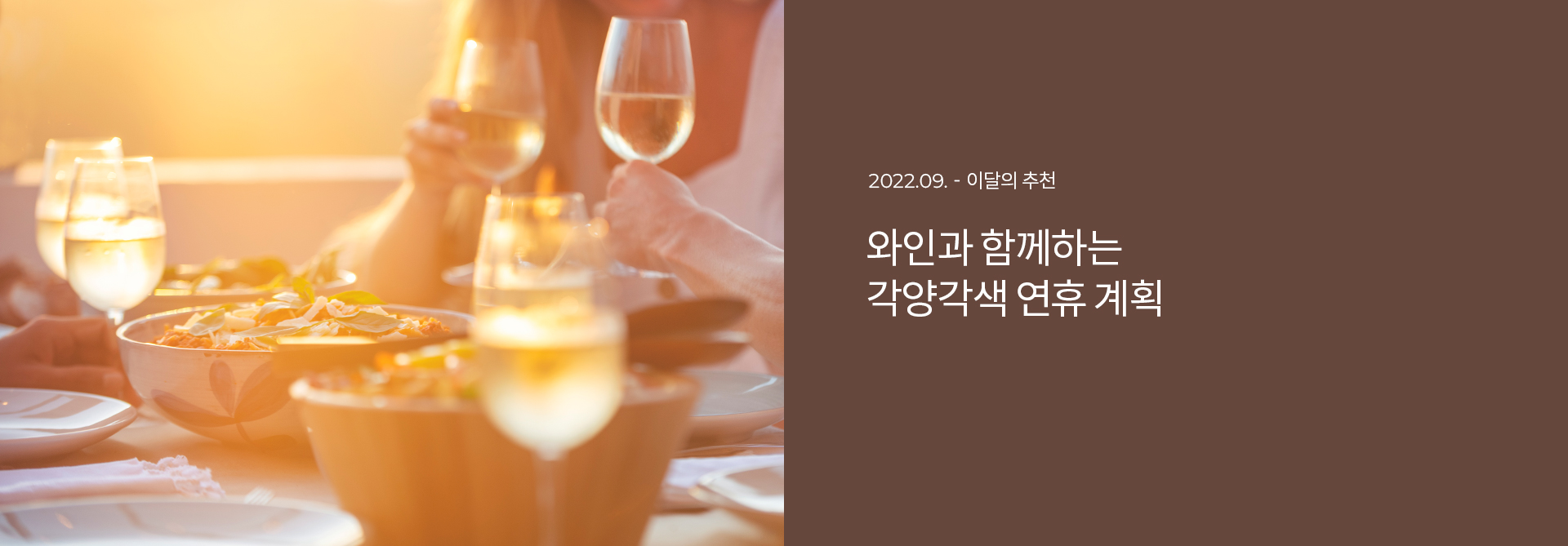 와인과 함께하는 각양각색 연휴 계획