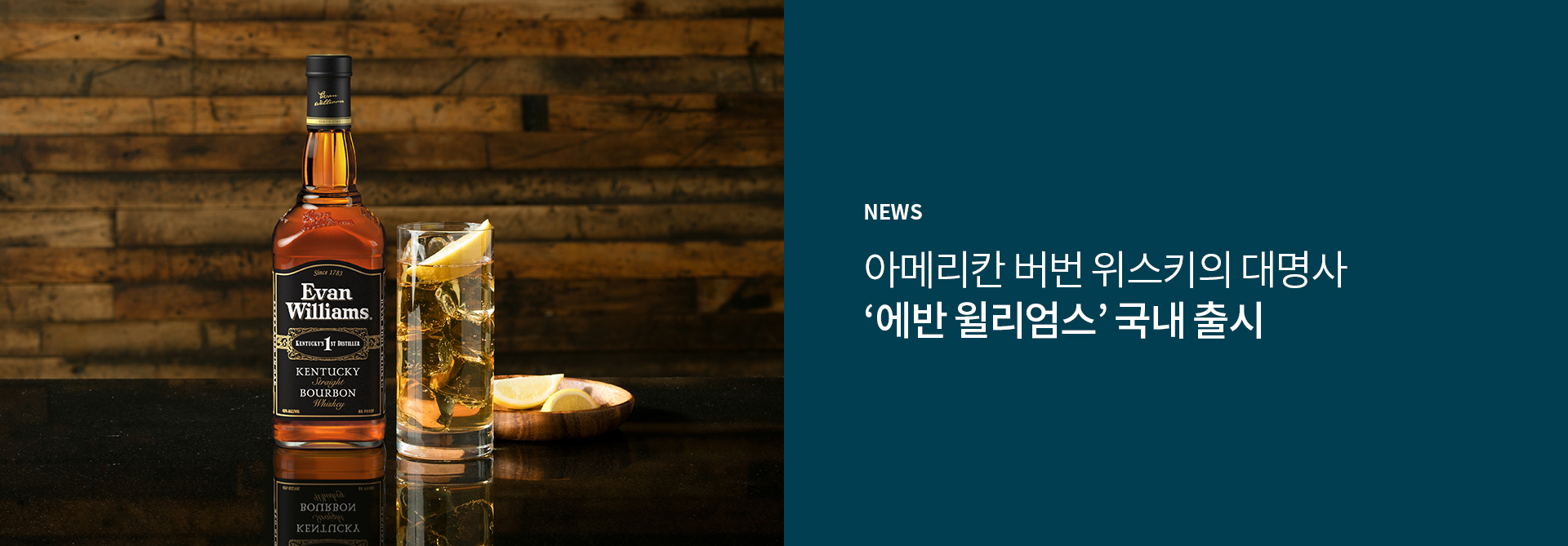 아메리칸 버번 위스키의 대명사, 에반 윌리엄스 국내 출시