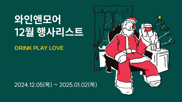 2024년 와인앤모어 12월 행사 안내 (12/5~1/3)