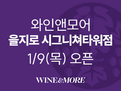 와인앤모어을지로시그니쳐타워점 1/9 (목) 오픈 WINE&MORE