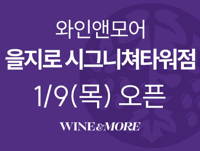 와인앤모어을지로시그니쳐타워점 1/9 (목) 오픈 WINE&MORE