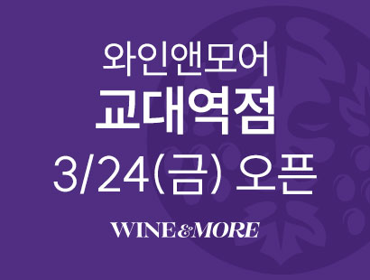 와인앤모어 교대역점 3/24(금)오픈 WINE&MORE