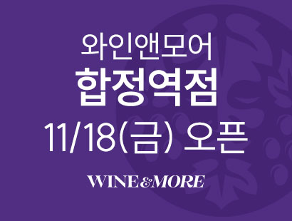 와인앤모어 마포공덕점 6/24(금)오픈 WINE&MORE