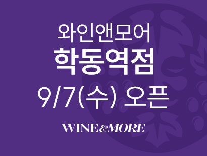 와인앤모어 학동역점 9/7(수)오픈 WINE&MORE