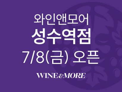 와인앤모어 성수역점 7/8(금)오픈 WINE&MORE