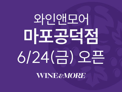 와인앤모어 마포공덕점 6/24(금)오픈 WINE&MORE