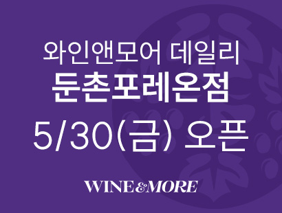 와인앤모어 데일리 둔촌포레온점 5/30 (금) GRAND OPEN