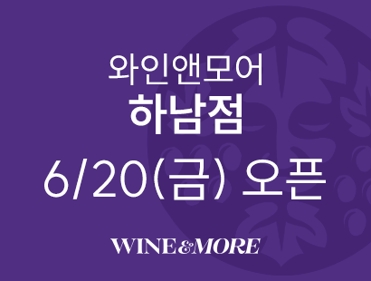 와인앤모어 하남점 6/20 (금) GRAND OPEN
