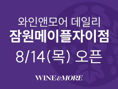와인앤모어 데일리 잠원메이플자이점 8/14 (목) GRAND OPEN