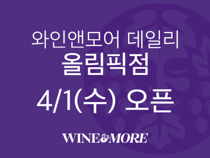 4/1 (수) 와인앤모어 데일리 올림픽점 OPEN