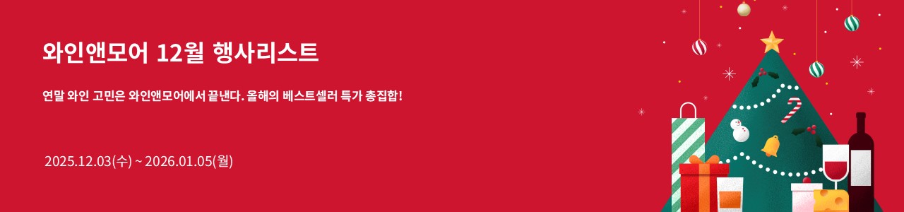 2025년 와인앤모어 12월 행사 안내 (2025/12/3~2026/1/5)