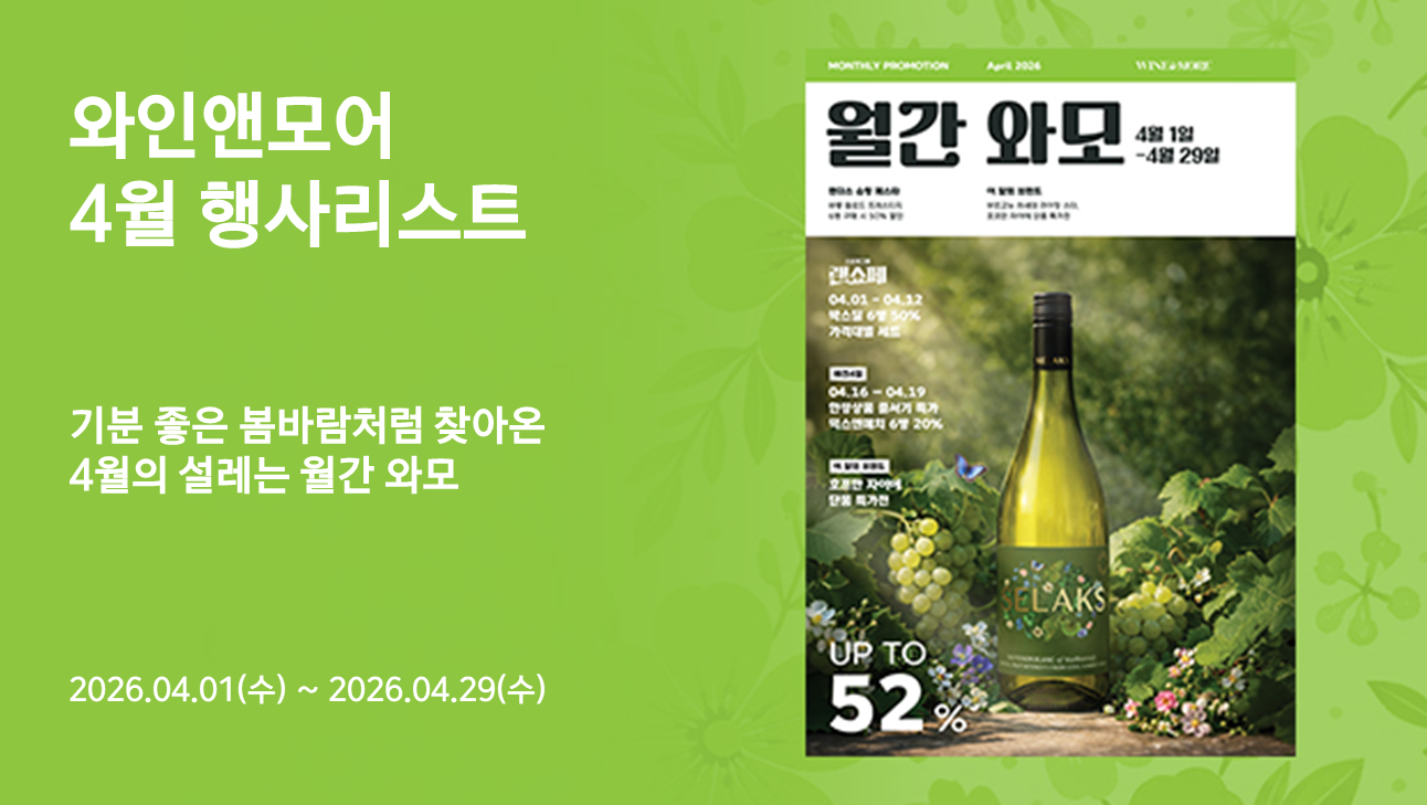 2026년 와인앤모어 4월 행사 안내 (2026/04/01 ~ 2026/04/29)