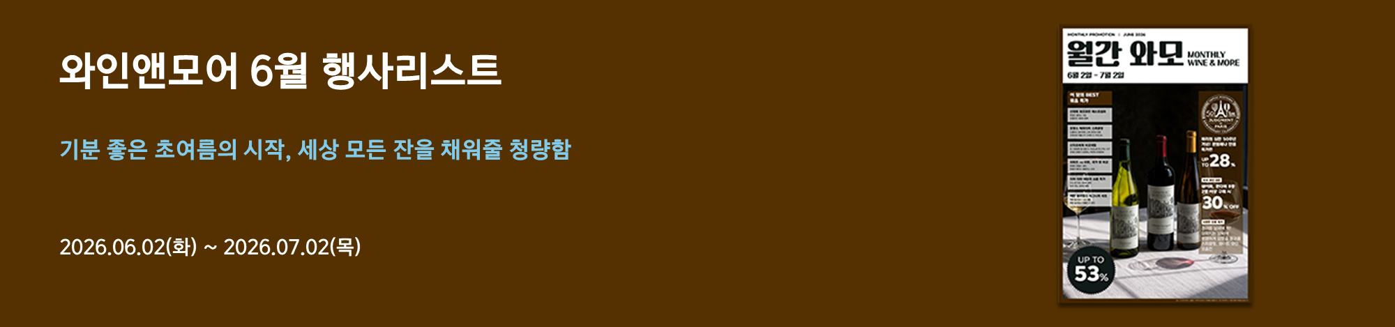 2026년 와인앤모어 6월 행사 안내 (2026/06/02 ~ 2026/07/02)