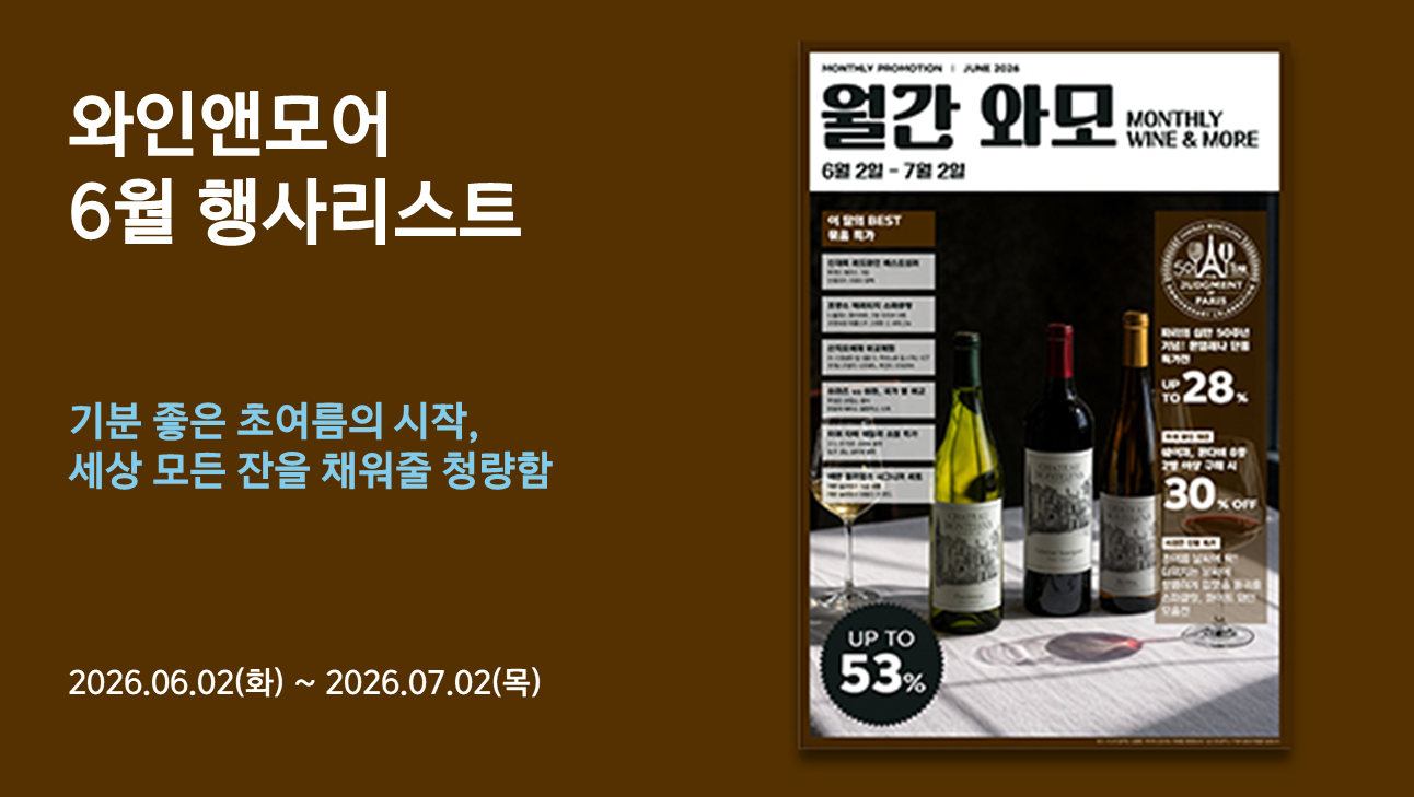 2026년 와인앤모어 6월 행사 안내 (2026/06/02 ~ 2026/07/02)