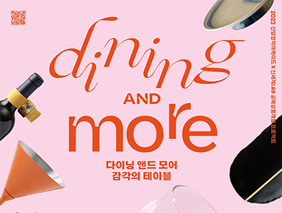 서울문화재단 제휴전시회 「다이닝 앤 모어(Dining and More)_감각의 테이블」