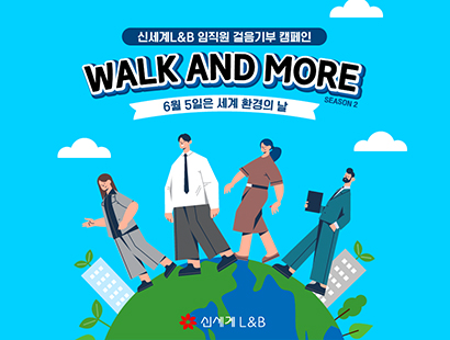 2024년 상반기 걸음 기부 캠페인 <Walk and More> 시즌 2!