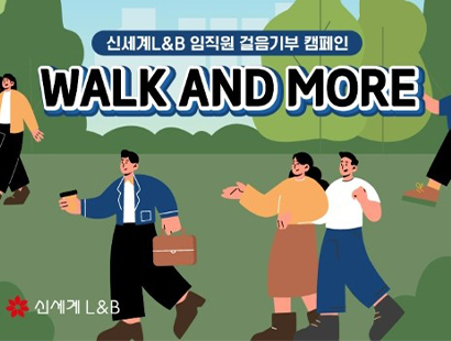 2023년 하반기 걸음 기부 캠페인:  <Walk and More>